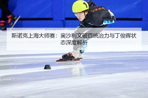 si-nuo-ke-shang-hai-da-shi-sai-ao-sha-li-wen-po-bai-tong-zhi-li-yu-ding-jun-hui-zhuang-tai-shen-du-jie-xi-2-337.jpg
