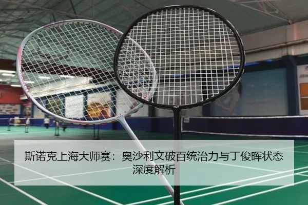 si-nuo-ke-shang-hai-da-shi-sai-ao-sha-li-wen-po-bai-tong-zhi-li-yu-ding-jun-hui-zhuang-tai-shen-du-jie-xi-3-640.jpg