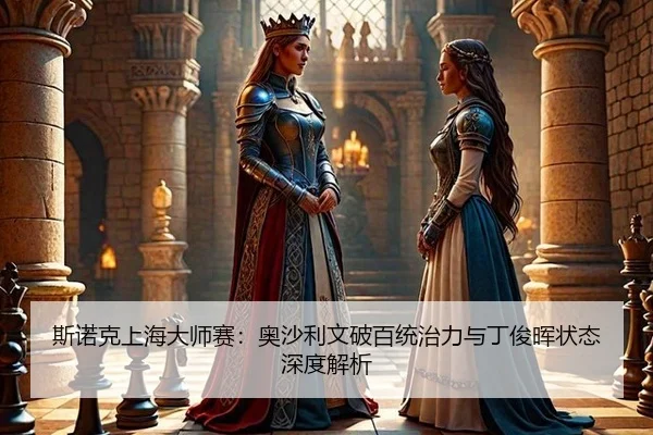 斯诺克上海大师赛：奥沙利文破百统治力与丁俊晖状态深度解析