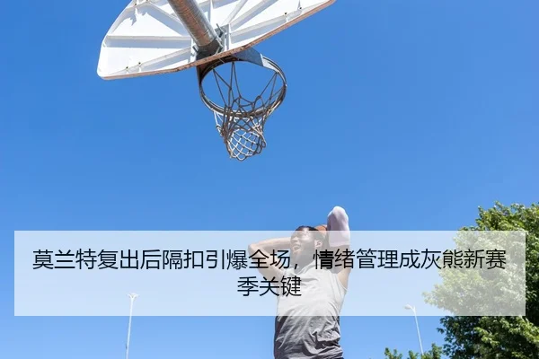 mo-lan-te-fu-chu-hou-ge-kou-yin-bao-quan-chang-qing-xu-guan-li-cheng-hui-xiong-xin-sai-ji-guan-jian-2-599.jpg