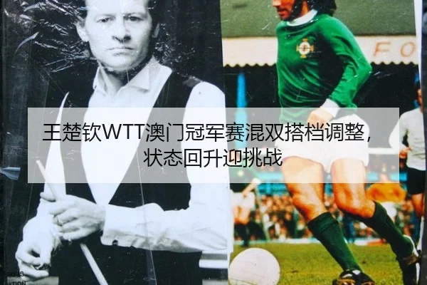 wang-chu-qin-ao-men-guan-jun-sai-hun-shuang-da-dang-tiao-zheng-zhuang-tai-hui-sheng-ying-tiao-zhan-2-989.jpg