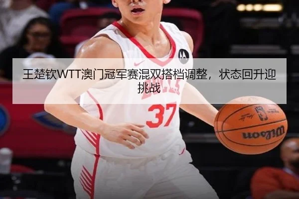 wang-chu-qin-ao-men-guan-jun-sai-hun-shuang-da-dang-tiao-zheng-zhuang-tai-hui-sheng-ying-tiao-zhan-3-981.jpg