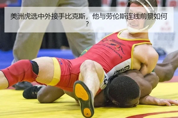 美洲虎选中外接手比克斯，他与劳伦斯连线前景如何？