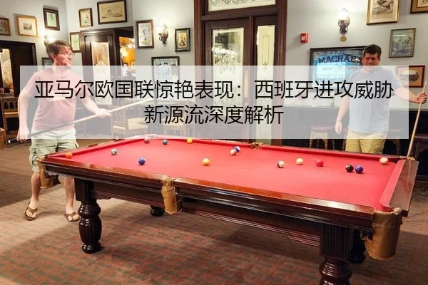ya-ma-er-ou-guo-lian-jing-yan-biao-xian-xi-ban-ya-jin-gong-wei-xie-xin-yuan-liu-shen-du-jie-xi-3-830.jpg