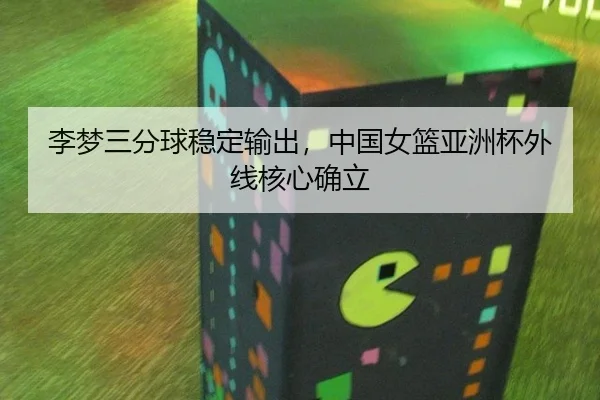 li-meng-san-fen-qiu-wen-ding-shu-chu-zhong-guo-nv-lan-ya-zhou-bei-wai-xian-he-xin-que-li-2-422.jpg