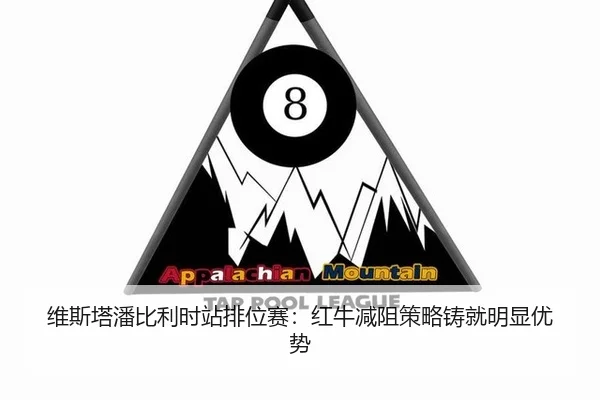 wei-si-ta-pan-bi-li-shi-zhan-pai-wei-sai-hong-niu-jian-zu-ce-lve-zhu-jiu-ming-xian-you-shi-2-590.jpg