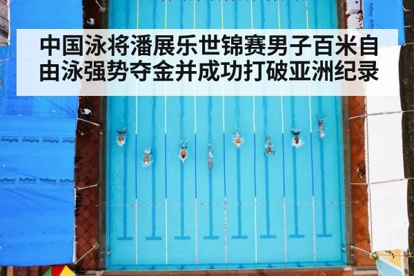 中国泳将潘展乐世锦赛男子百米自由泳强势夺金并成功打破亚洲纪录