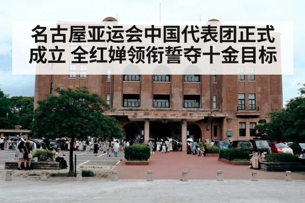 名古屋亚运会中国代表团正式成立 全红婵领衔誓夺十金目标