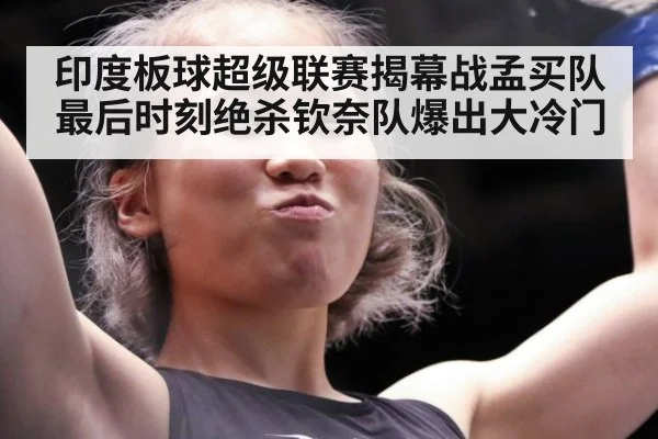 印度板球超级联赛揭幕战孟买队最后时刻绝杀钦奈队爆出大冷门