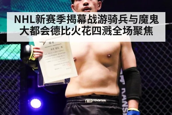 NHL新赛季揭幕战游骑兵与魔鬼大都会德比火花四溅全场聚焦