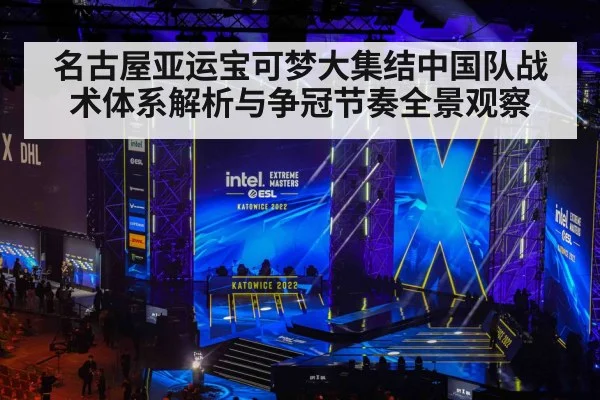 名古屋亚运宝可梦大集结中国队战术体系解析与争冠节奏全景观察