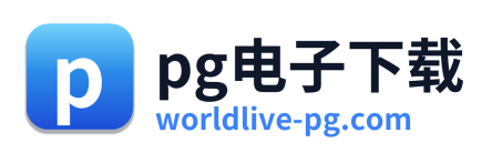 pg电子游戏官网